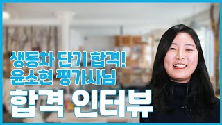 31기 감정평가사 합격수기 l 생동차 단기 합격 윤소현 평가사님 (with 유도은)