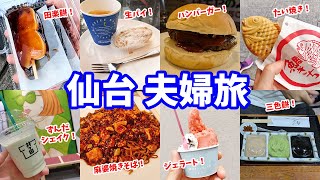 【夫婦旅】ずんだの聖地を食べ尽くす！【仙台】