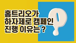 홈트리오TIP - 홈트리토가 하자제로 캠페인을 진행 하는 이유는 ?