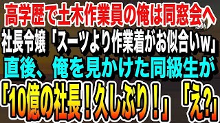 【感動★総集編】高学歴なのに土木作業員で働く俺を同窓会で見下す社長令嬢「貧乏人はスーツより作業着着たら  w」→直後、同級生が「年商億越え社長、久しぶり！」【いい話泣ける話朗読】