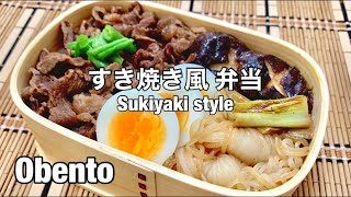 【お弁当#161】【旦那用】簡単すき焼き風弁当🍱【牛すき焼き】【弁当仕様の椎茸】【アク抜き知らずのシラタキ】【彩りにかかせないインゲンとゆで卵】【焦げ目がポイントの長ネギ】