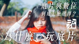 底片跟數位到底怎麼選擇？（二）為什麼要玩底片？【如何學攝影】[字幕]