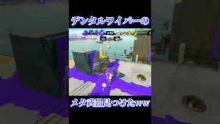 【Splatoon3】和傘は完全なデンタルワイパーメタ！！【#スプラトゥーン3 #スプラ3 #shorts #友成空 #睨めっ娘 】