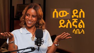 ሰው ደስ ይለኛል |  ቆይታ ከሳቤላ(Bellayeeee) ጋር @bunnacast