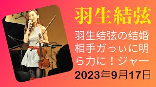 【驚愕】羽生結弦の結婚相手がついに明らかに！ジャーナリストが掘り下げる