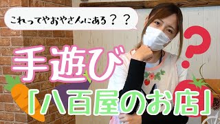 【手遊び】保育園で使う「八百屋のお店」を現役保育士が紹介。子どもが楽しめる手遊びを公開します。