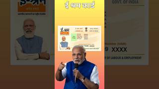 ई श्रम कार्ड वालो को सरकार दे रही 3 हजार।  e Shram Card scheme 2024 #eshramcard #eshram #shorts