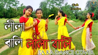 লীলা বালি/Lila Bali/Dance cover Rani and Tanushree/Lopamudra Mitra