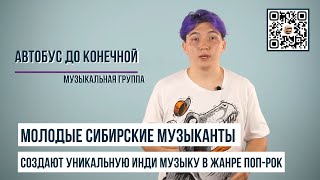 Томские школьники, создали музыкальную группу и пишут уникальную инди музыку в жанре поп-рок.