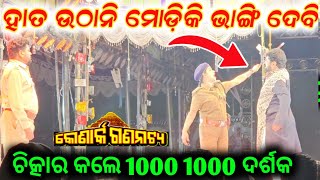 ହାତ ଉଠାନି ମୋଡ଼ିକି ଭାଙ୍ଗିଦେବି // new full jatra konark gananatya