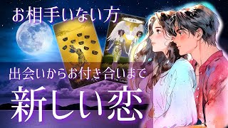 💓今お相手がいない方へ💓出会いから付き合うまで💓【新しい恋人】【イニシャル】