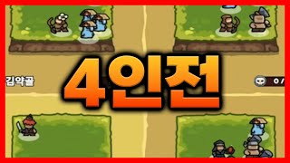 운빨존많겜에 4인전이 나왔습니다!