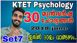 KTET EXAM സൈക്കോളജിയിൽ ചോദിച്ച 30 മുൻവർഷ ചോദ്യങ്ങൾ|KTET PSYCHOLOGY PREVIOUS QUESTIONS|2018 june