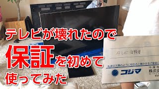 テレビが壊れたので初めて「保証」を使ってみたけど結構大変だった。