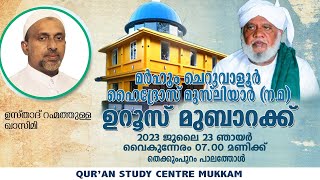 ചെറുവാളൂർ ഹൈദ്രോസ് മുസ്‌ലിയാർ ഉറൂസ് മുബാറക്ക് | തെക്കുംപുറം പാലത്തോൾ |  qasimi | 23.07.2023