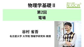 名大の授業：谷村省吾教授「物理学基礎II」第2回　ー　電場