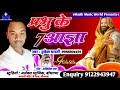 Bhojpuri Masihi Song 2020 | Prabhu Ke 7 Aagya | Masih Music World - Mukesh Bharti Masihi Song