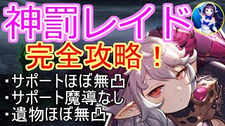 【キンスレ】【神罰レイド】サポートはここまで弱くても勝てます！！！