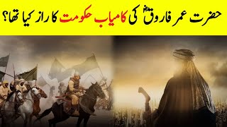 What Was Success Secret Of Umar Ibn Al-Khattab || Hazrat Omar Farooq Ka Qissa || INFO at ADIL