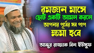 মাত্র একটি আমলে আপনার পূর্বের সব পাপ ক্ষমা হবে | আব্দুর রাজ্জাক বিন ইউসুফ | abdur razzak bin yousuf