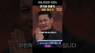 전기차 전문가 이런 머스크 | snl코리아