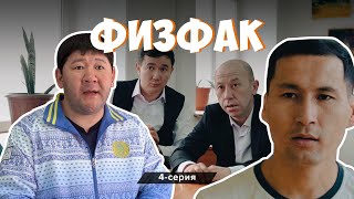 ФизФак | FIZFAK | 4-бөлім | Ауылға барып мал бағасың