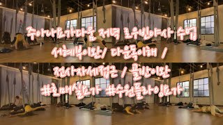 주아나요가다움 저녁 로우빈야사 수업서혜부이완/ 다운독이해 / 전사자세접근 / 골반이완#호매실요가 #수원플라잉요가 [주아나요가스쿨](lowvinyasa)