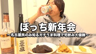 深夜1時から爆飲み泥酔新年会をするぼっち飲兵衛【名古屋最強飯】【酔っ払い】