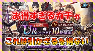 【FFBE幻影戦争】引かないと損！？超お得なガチャ　2300万DL記念回していくっ