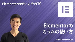 10『Elementorのカラムの基本』Elementorの使い方