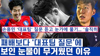 손흥민 행복이 유소년들의 미래인 이유 - 대한민국 대표팀의 어제와 오늘 그리고 책임감