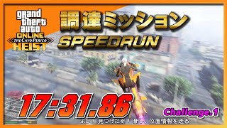 【GTA5】カヨペリコ強盗 調達ミッション 最速記録17分31秒 ～Cayo Perico Prep Solo Speedrun World Record Challenge～