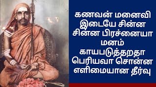 கணவன் மனைவி இடையே சின்ன சின்ன பிரச்னையா மனம் காயபடுத்தறதா பெரியவா சொன்ன எளிமையான தீர்வு