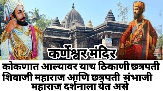 कोकणातले सुंदर कर्णेश्वर मंदिर | Karneshwar Tample Sangameshwar | #kokan  #chhaava #travel #trending