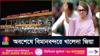 গুলশান থেকে বিমানবন্দরে দীর্ঘ যাত্রায় খালেদা জিয়া