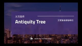 《鋼琴版演奏》艾爾加彈「Antiquity Tree」