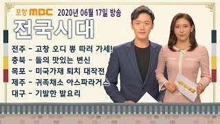 [전국시대] 2020년 06월 17일 방송