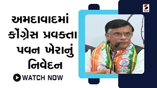 Ahmedabadમાં Congress પ્રવક્તા Pavan Kheraનું નિવેદન@SandeshNewsTV