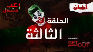 رعب مشكل | الحلقة الثالثة