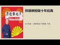 2012高清 《我要穿越》郭德綱 于謙