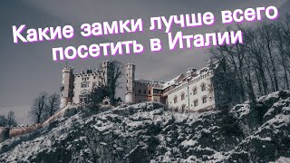 Какие замки лучше всего посетить в Италии