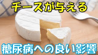 チーズが糖尿病に与える影響と血糖値の上昇を抑えるおすすめのチーズとは？