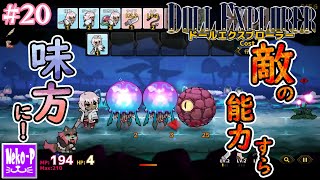 【ドールエクスプローラー】#20 ：敵の能力すら味方に！【ターン制アクションビルド】