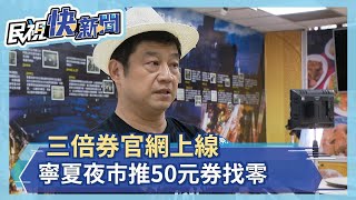 三倍券官網上線! 寧夏夜市自推50元券找零－民視新聞