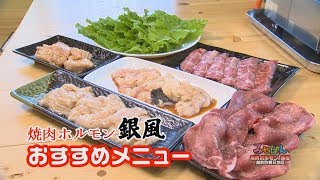 焼肉ホルモン 銀風（ぎんぷう）／福井県越前町【丹南のお店情報 みせばん】