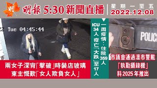 明報溫哥華530新聞（530News）12月8日