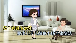 这个婆婆爱耍赖，要求儿子儿媳给小姑子出陪嫁。