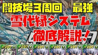 【実況】闘技場３ 最強の周回編成！雪代縁システムが強すぎる！　【パズドラ】