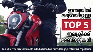 Top 5 Electric bikes available in India 2021ഇന്ത്യയിൽ ലഭ്യമായിട്ടുള്ള മികച്ച ഇലക്ട്രിക്ക് ബൈക്കുകൾ