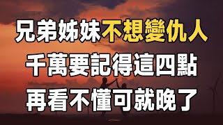 父母走了以後，兄弟姊妹不想反目成仇，要做到這四點！ 做不到早絕交，避免後患 | 兄弟 | 親人 |佛禪